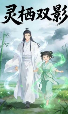 短剧《灵栖双影9》海报