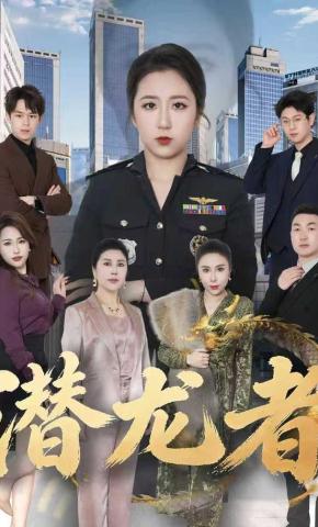 短剧《潜龙者》海报