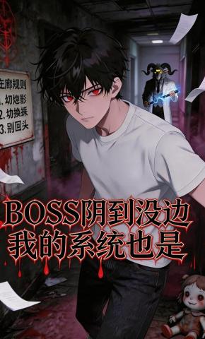 短剧《boss阴到没边，我的系统也是》海报