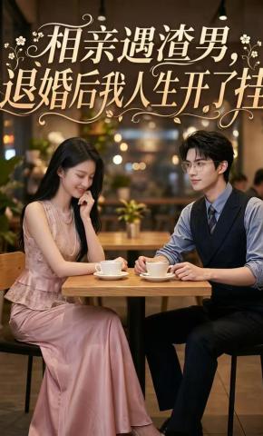 短剧《相亲遇渣男，退婚后我的人生开了挂》海报