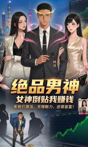 短剧《绝品男神：女神倒贴我赚钱》海报
