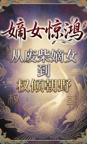 短剧《嫡女惊鸿：从废柴嫡女到权倾朝野》海报