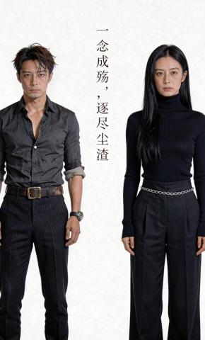 短剧《一念成殇，逐尽尘渣》海报