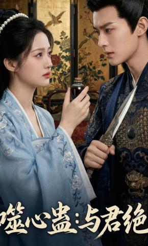 短剧《噬心蛊：与君绝》海报
