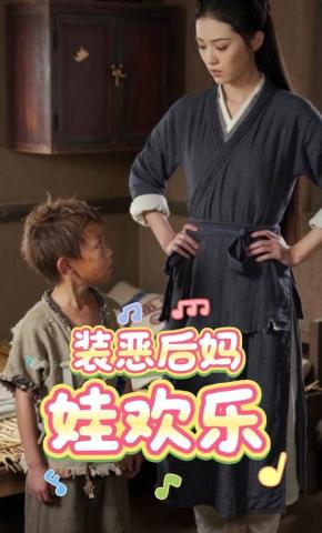 短剧《装恶后妈娃欢乐》海报