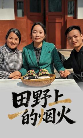 短剧《田野上的烟火》海报