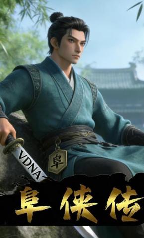 短剧《阜侠传》海报