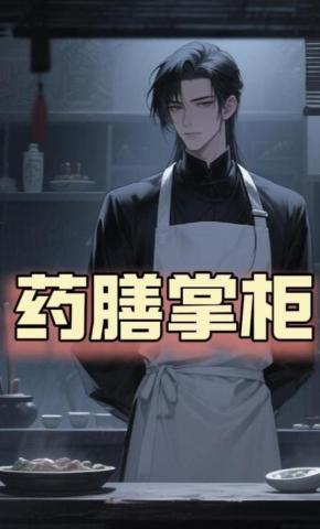 短剧《药膳掌柜》海报