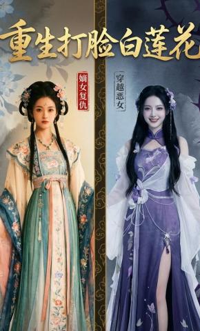 短剧《重生打脸白莲花》海报