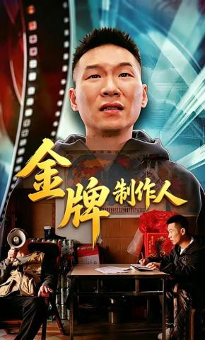 短剧《金牌制作人》海报