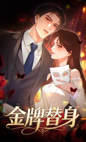 短剧《金牌替身》海报