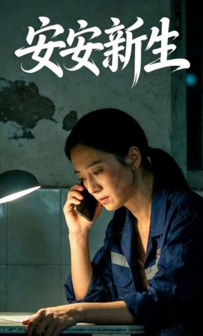 短剧《安安新生》海报
