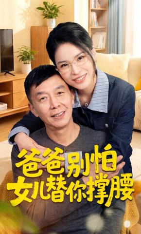 短剧《爸爸别怕女儿替你撑腰》海报