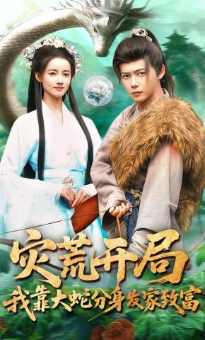 短剧灾荒开局，我靠大蛇分身发家致富海报