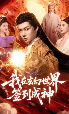 短剧我在玄幻世界签到成神海报