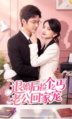 短剧《退婚后捡个乞丐老公回家宠》海报