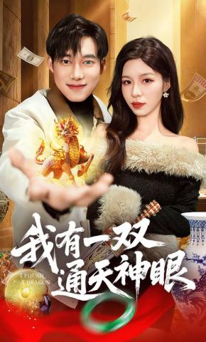 短剧《我有一双通天神眼》海报