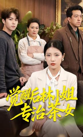 短剧《觉醒后林小姐专治茶女》海报