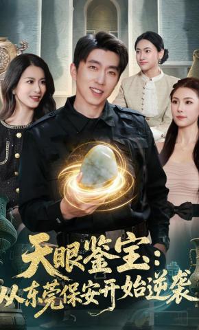 短剧《天眼鉴宝：从东莞保安开始逆袭》海报