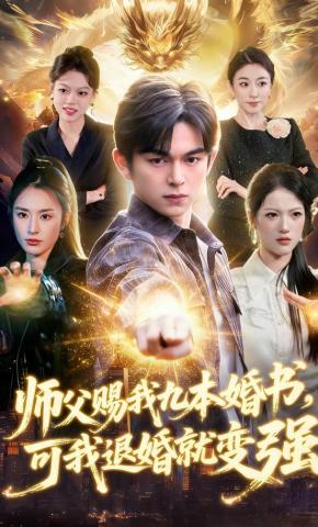 短剧《师父赐我九本婚书，可我退婚就变强》海报