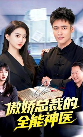 短剧《傲娇总裁的全能神医》海报