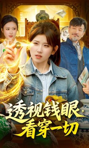 短剧《透视钱眼，看穿一切》海报