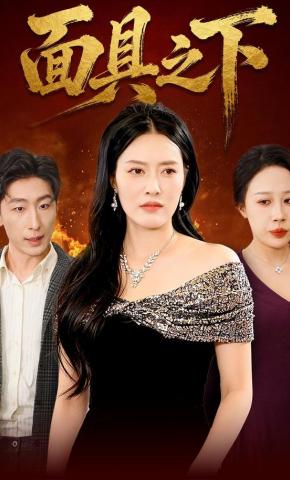 短剧《面具之下！》海报