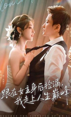 短剧《跟在女主身后捡漏，我走上人生巅峰》海报