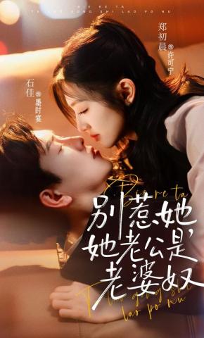 短剧《别惹她，她老公是老婆奴》海报