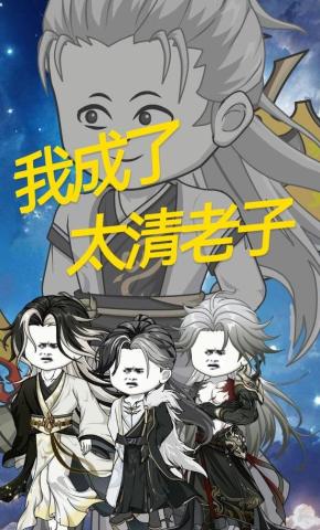 短剧《我成了太清老子》海报