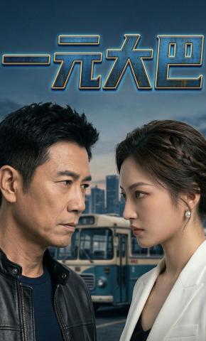 短剧《一元大巴》海报