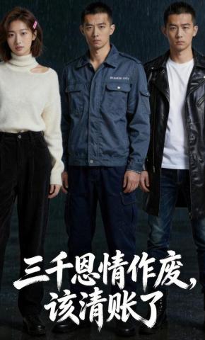 短剧《三千恩情作废，该清账了》海报