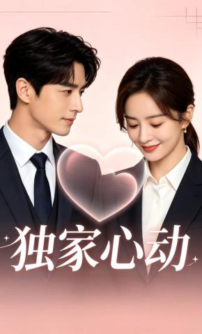 短剧《独家心动》海报