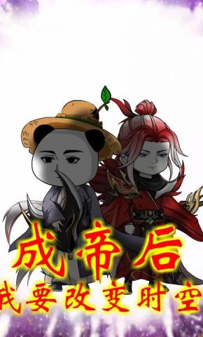 短剧《成帝后，我要改变时空第二季》海报