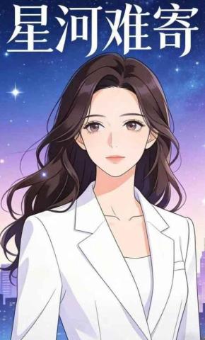 短剧《星河难寄》海报