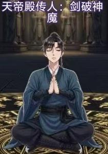 短剧《天帝殿传人：剑破神魔》海报