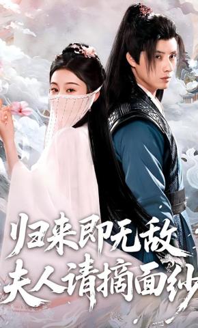 短剧《归来即无敌夫人请摘面纱》海报