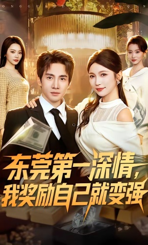 短剧《东莞第一深情，我奖励自己就变强》海报