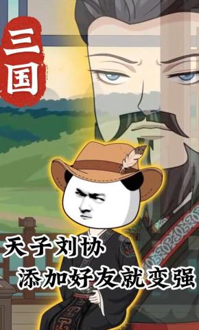 短剧《三国：天子刘协，添加好友就变强》海报