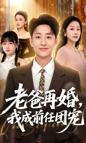 短剧《老爸再婚，我成前任团宠》海报