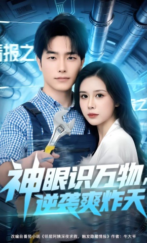 短剧《神眼识万物，逆袭爽炸天》海报