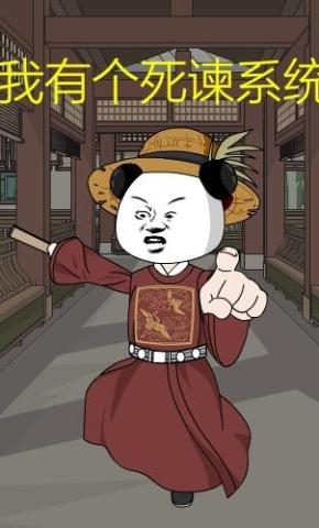 短剧《我有个死谏系统》海报