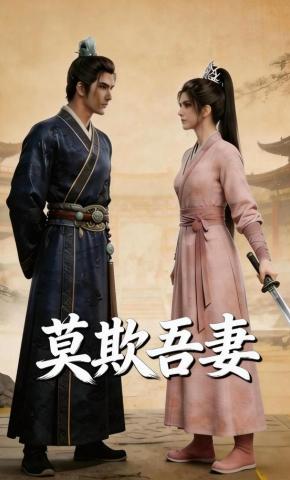 短剧《莫欺吾妻》海报