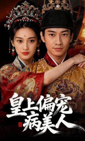 短剧《皇上偏宠病美人》海报