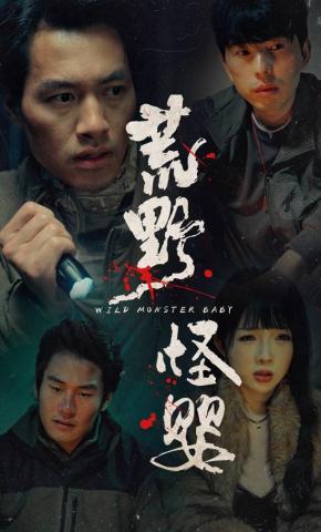 短剧《荒野怪婴》海报