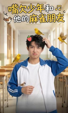 短剧《嘴欠少年和他的麻雀朋友》海报