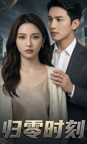 短剧《归零时刻》海报