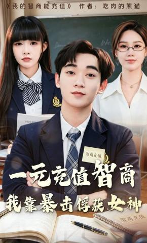 短剧《一元充值智商，我靠暴击俘获女神》海报