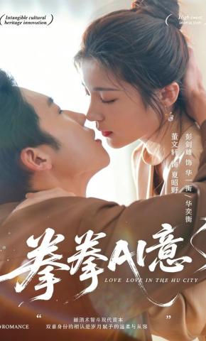 短剧《拳拳AI意》海报