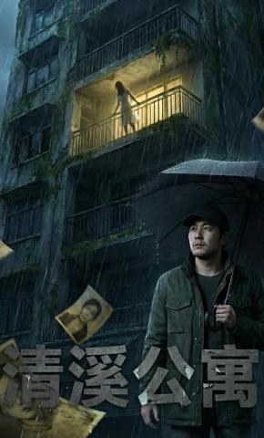 短剧《清溪公寓》海报